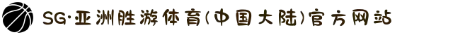 SG·亚洲胜游体育(中国大陆)官方网站